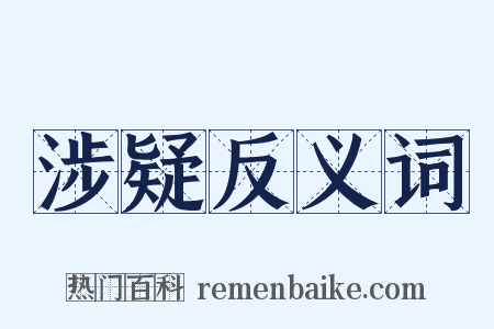 涉疑反义词是什么意思的图片